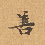 善