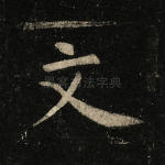 文