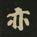 亦