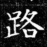 路