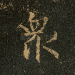 众