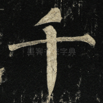 千