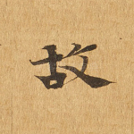 故
