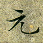 元