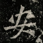 安