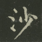 沙