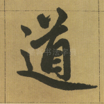 道