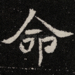 命
