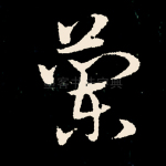 兰