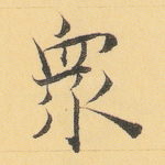 众