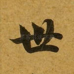 世