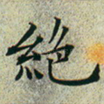 绝