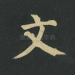 文