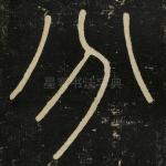 分