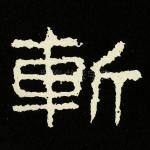 斩