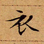 衣