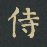 侍