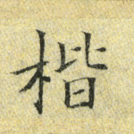 楷
