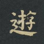 游