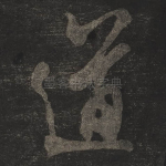道