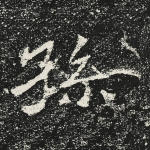 孙