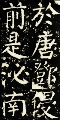 元次山碑 - 第54页