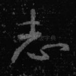 志