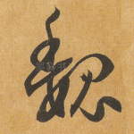 魏