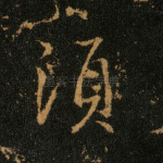 须