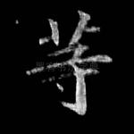 等