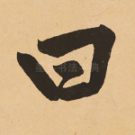 曰
