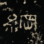 纲