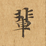 辈
