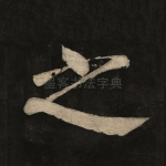 之