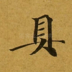具