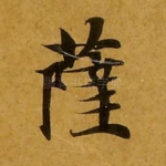 萨