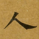 人