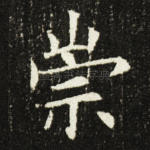 崇