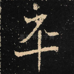 平