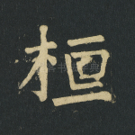 桓