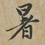 暑
