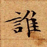 谁