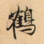 鹤