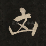 凶