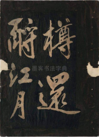 黄鲁直书大江东词 - 第13页