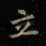 立
