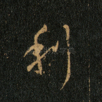 利