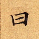 曰