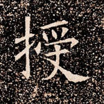 授