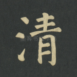 清